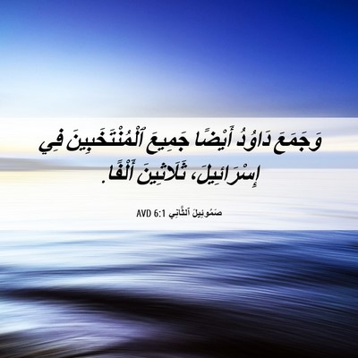 Picture 06 - صَمُوئِيلَ ٱلثَّانِي 6:1 AVD - وَجَمَعَ دَاوُدُ أَيْضًا - Bible Verse Picture