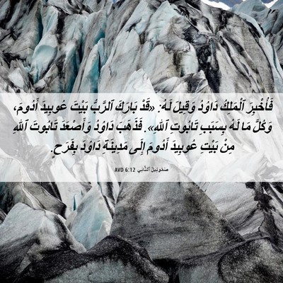 Picture 06 - صَمُوئِيلَ ٱلثَّانِي 6:12 AVD - فَأُخْبِرَ ٱلْمَلِكُ - Bible Verse Picture