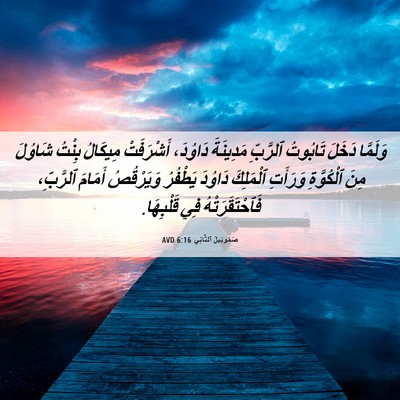 Picture 06 - صَمُوئِيلَ ٱلثَّانِي 6:16 AVD - وَلَمَّا دَخَلَ تَابُوتُ - Bible Verse Picture