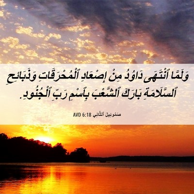 Picture 06 - صَمُوئِيلَ ٱلثَّانِي 6:18 AVD - وَلَمَّا ٱنْتَهَى دَاوُدُ - Bible Verse Picture