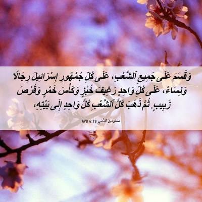 Picture 06 - صَمُوئِيلَ ٱلثَّانِي 6:19 AVD - وَقَسَمَ عَلَى جَمِيعِ - Bible Verse Picture