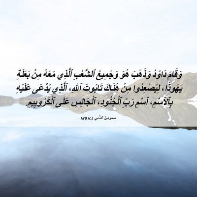 Picture 06 - صَمُوئِيلَ ٱلثَّانِي 6:2 AVD - وَقَامَ دَاوُدُ وَذَهَبَ - Bible Verse Picture