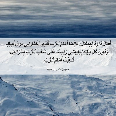 Picture 06 - صَمُوئِيلَ ٱلثَّانِي 6:21 AVD - فَقَالَ دَاوُدُ - Bible Verse Picture