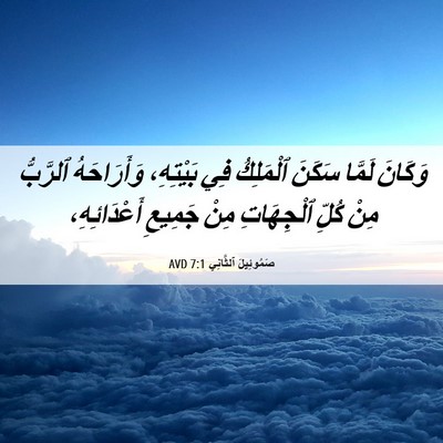 Picture 06 - صَمُوئِيلَ ٱلثَّانِي 7:1 AVD - وَكَانَ لَمَّا سَكَنَ - Bible Verse Picture