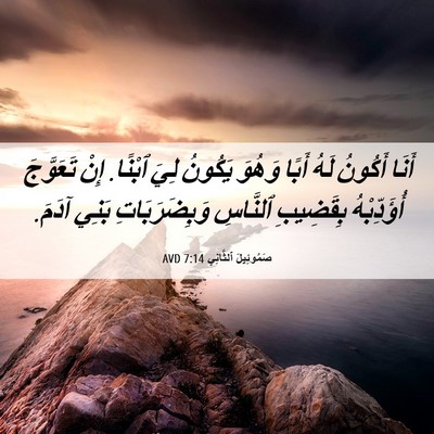 Picture 06 - صَمُوئِيلَ ٱلثَّانِي 7:14 AVD - أَنَا أَكُونُ لَهُ أَبًا - Bible Verse Picture