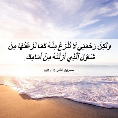Picture 06 - صَمُوئِيلَ ٱلثَّانِي 7:15 AVD - وَلَكِنَّ رَحْمَتِي لَا - Bible Verse Picture