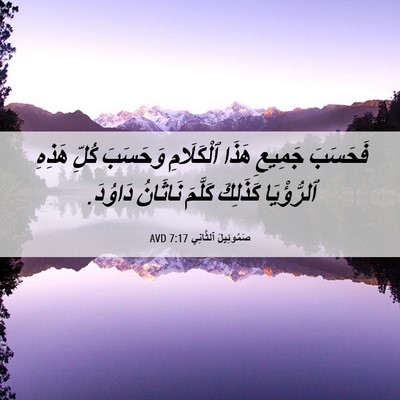 Picture 06 - صَمُوئِيلَ ٱلثَّانِي 7:17 AVD - فَحَسَبَ جَمِيعِ هَذَا - Bible Verse Picture