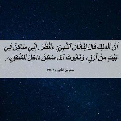 Picture 06 - صَمُوئِيلَ ٱلثَّانِي 7:2 AVD - أَنَّ ٱلْمَلِكَ قَالَ - Bible Verse Picture