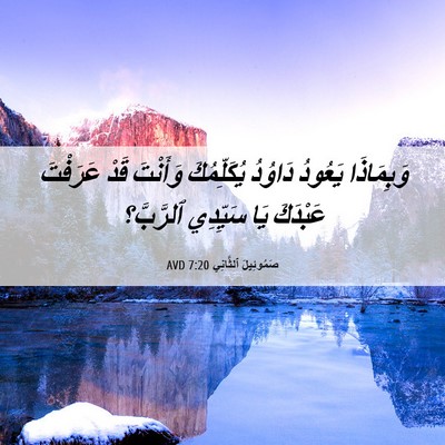 Picture 06 - صَمُوئِيلَ ٱلثَّانِي 7:20 AVD - وَبِمَاذَا يَعُودُ - Bible Verse Picture