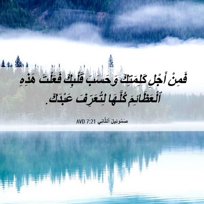 Picture 06 - صَمُوئِيلَ ٱلثَّانِي 7:21 AVD - فَمِنْ أَجْلِ كَلِمَتِكَ - Bible Verse Picture