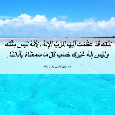 Picture 06 - صَمُوئِيلَ ٱلثَّانِي 7:22 AVD - لِذَلِكَ قَدْ عَظُمْتَ - Bible Verse Picture