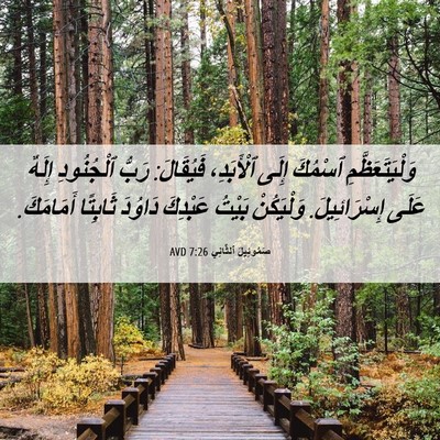 Picture 06 - صَمُوئِيلَ ٱلثَّانِي 7:26 AVD - وَلْيَتَعَظَّمِ ٱسْمُكَ - Bible Verse Picture