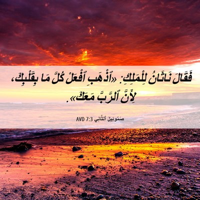 Picture 06 - صَمُوئِيلَ ٱلثَّانِي 7:3 AVD - فَقَالَ نَاثَانُ - Bible Verse Picture