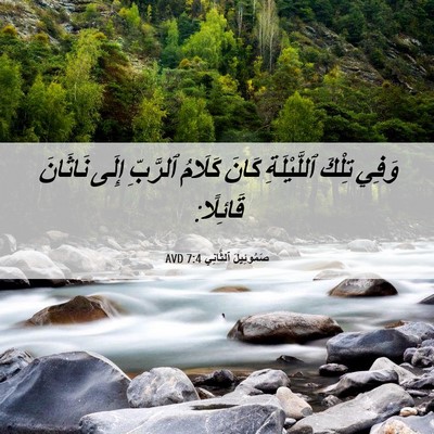 Picture 06 - صَمُوئِيلَ ٱلثَّانِي 7:4 AVD - وَفِي تِلْكَ ٱللَّيْلَةِ - Bible Verse Picture