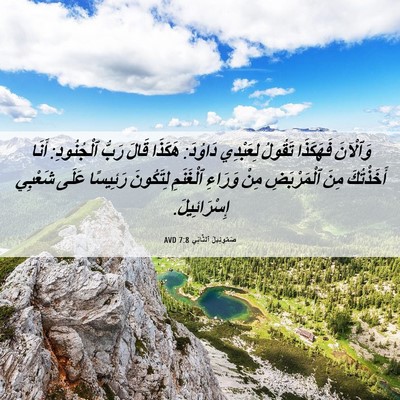 Picture 06 - صَمُوئِيلَ ٱلثَّانِي 7:8 AVD - وَٱلْآنَ فَهَكَذَا - Bible Verse Picture