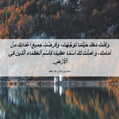 Picture 06 - صَمُوئِيلَ ٱلثَّانِي 7:9 AVD - وَكُنْتُ مَعَكَ حَيْثُمَا - Bible Verse Picture