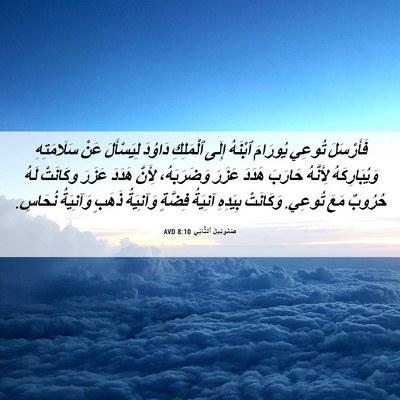 Picture 06 - صَمُوئِيلَ ٱلثَّانِي 8:10 AVD - فَأَرْسَلَ تُوعِي - Bible Verse Picture