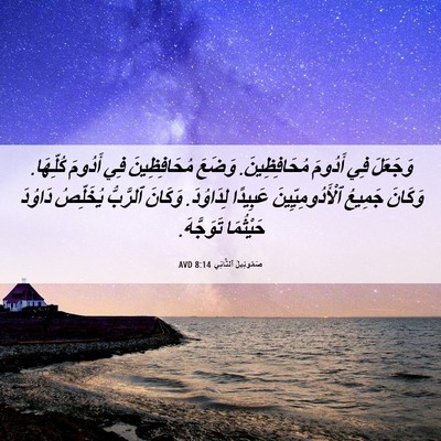 Picture 06 - صَمُوئِيلَ ٱلثَّانِي 8:14 AVD - وَجَعَلَ فِي أَدُومَ - Bible Verse Picture