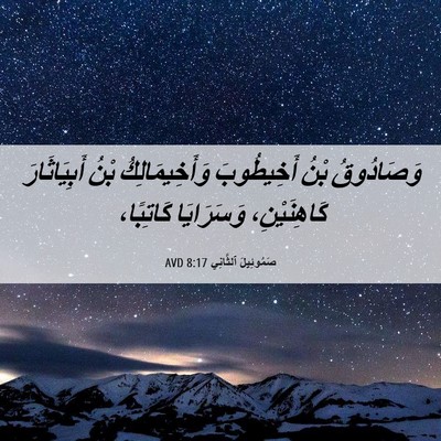 Picture 06 - صَمُوئِيلَ ٱلثَّانِي 8:17 AVD - وَصَادُوقُ بْنُ - Bible Verse Picture