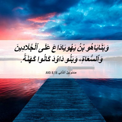Picture 06 - صَمُوئِيلَ ٱلثَّانِي 8:18 AVD - وَبَنَايَاهُو بْنُ - Bible Verse Picture