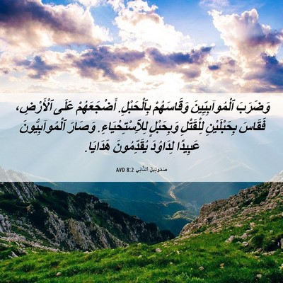 Picture 06 - صَمُوئِيلَ ٱلثَّانِي 8:2 AVD - وَضَرَبَ ٱلْمُوآبِيِّينَ - Bible Verse Picture