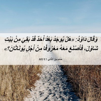 Picture 06 - صَمُوئِيلَ ٱلثَّانِي 9:1 AVD - وَقَالَ دَاوُدُ: «هَلْ - Bible Verse Picture