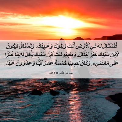 Picture 06 - صَمُوئِيلَ ٱلثَّانِي 9:10 AVD - فَتَشْتَغِلُ لَهُ فِي - Bible Verse Picture