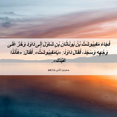 Picture 06 - صَمُوئِيلَ ٱلثَّانِي 9:6 AVD - فَجَاءَ مَفِيبُوشَثُ بْنُ - Bible Verse Picture
