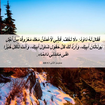Picture 06 - صَمُوئِيلَ ٱلثَّانِي 9:7 AVD - فَقَالَ لَهُ دَاوُدُ: «لَا - Bible Verse Picture