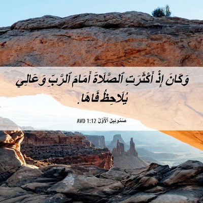 Picture 06 - صَمُوئِيلَ ٱلْأَوَّلُ 1:12 AVD - وَكَانَ إِذْ أَكْثَرَتِ - Bible Verse Picture