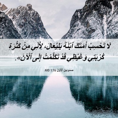 Picture 06 - صَمُوئِيلَ ٱلْأَوَّلُ 1:16 AVD - لَا تَحْسِبْ أَمَتَكَ - Bible Verse Picture
