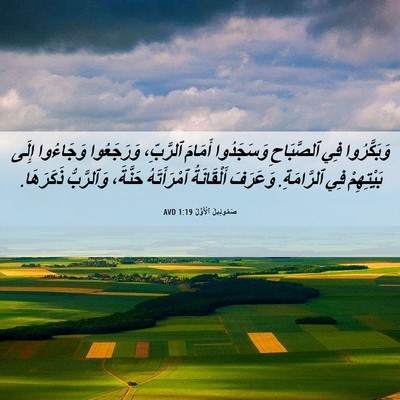 Picture 06 - صَمُوئِيلَ ٱلْأَوَّلُ 1:19 AVD - وَبَكَّرُوا فِي - Bible Verse Picture