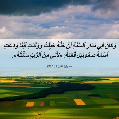 Picture 06 - صَمُوئِيلَ ٱلْأَوَّلُ 1:20 AVD - وَكَانَ فِي مَدَارِ - Bible Verse Picture