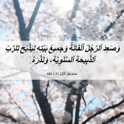Picture 06 - صَمُوئِيلَ ٱلْأَوَّلُ 1:21 AVD - وَصَعِدَ ٱلرَّجُلُ - Bible Verse Picture
