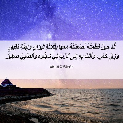 Picture 06 - صَمُوئِيلَ ٱلْأَوَّلُ 1:24 AVD - ثُمَّ حِينَ فَطَمَتْهُ - Bible Verse Picture