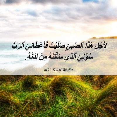 Picture 06 - صَمُوئِيلَ ٱلْأَوَّلُ 1:27 AVD - لِأَجْلِ هَذَا ٱلصَّبِيِّ - Bible Verse Picture