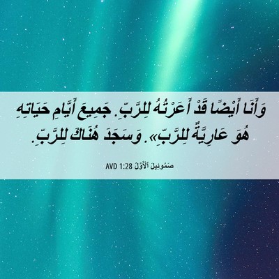 Picture 06 - صَمُوئِيلَ ٱلْأَوَّلُ 1:28 AVD - وَأَنَا أَيْضًا قَدْ - Bible Verse Picture