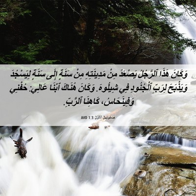 Picture 06 - صَمُوئِيلَ ٱلْأَوَّلُ 1:3 AVD - وَكَانَ هَذَا ٱلرَّجُلُ - Bible Verse Picture