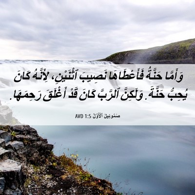 Picture 06 - صَمُوئِيلَ ٱلْأَوَّلُ 1:5 AVD - وَأَمَّا حَنَّةُ - Bible Verse Picture