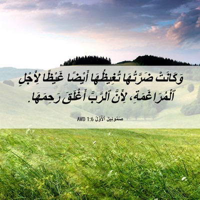 Picture 06 - صَمُوئِيلَ ٱلْأَوَّلُ 1:6 AVD - وَكَانَتْ ضَرَّتُهَا - Bible Verse Picture