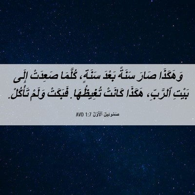 Picture 06 - صَمُوئِيلَ ٱلْأَوَّلُ 1:7 AVD - وَهَكَذَا صَارَ سَنَةً - Bible Verse Picture
