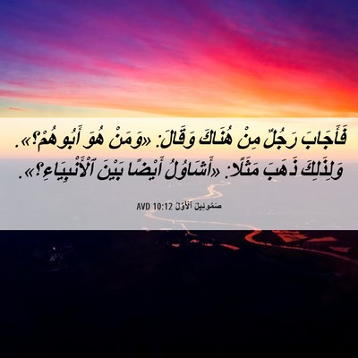 Picture 06 - صَمُوئِيلَ ٱلْأَوَّلُ 10:12 AVD - فَأَجَابَ رَجُلٌ مِنْ - Bible Verse Picture
