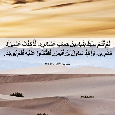 Picture 06 - صَمُوئِيلَ ٱلْأَوَّلُ 10:21 AVD - ثُمَّ قَدَّمَ سِبْطَ - Bible Verse Picture