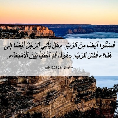 Picture 06 - صَمُوئِيلَ ٱلْأَوَّلُ 10:22 AVD - فَسَأَلُوا أَيْضًا مِنَ - Bible Verse Picture