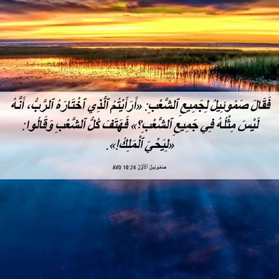 Picture 06 - صَمُوئِيلَ ٱلْأَوَّلُ 10:24 AVD - فَقَالَ صَمُوئِيلُ - Bible Verse Picture