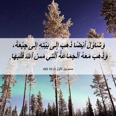 Picture 06 - صَمُوئِيلَ ٱلْأَوَّلُ 10:26 AVD - وَشَاوُلُ أَيْضًا ذَهَبَ - Bible Verse Picture