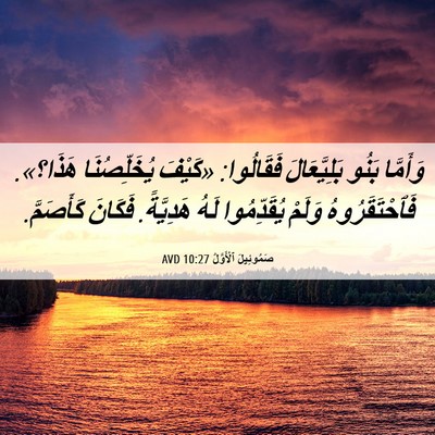 Picture 06 - صَمُوئِيلَ ٱلْأَوَّلُ 10:27 AVD - وَأَمَّا بَنُو - Bible Verse Picture