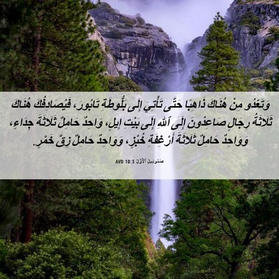 Picture 06 - صَمُوئِيلَ ٱلْأَوَّلُ 10:3 AVD - وَتَعْدُو مِنْ هُنَاكَ - Bible Verse Picture