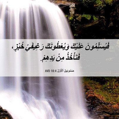 Picture 06 - صَمُوئِيلَ ٱلْأَوَّلُ 10:4 AVD - فَيُسَلِّمُونَ عَلَيْكَ - Bible Verse Picture