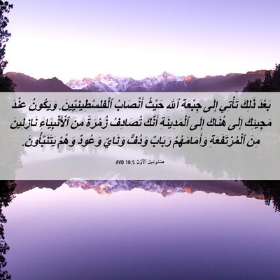 Picture 06 - صَمُوئِيلَ ٱلْأَوَّلُ 10:5 AVD - بَعْدَ ذَلِكَ تَأْتِي - Bible Verse Picture